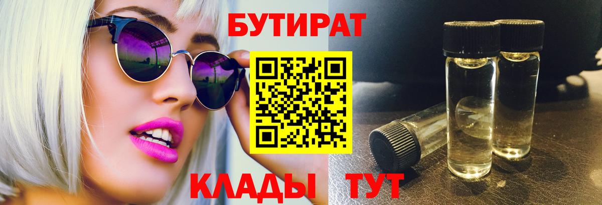 Калининград  Бутират BDO 33%  Вход с VPN 