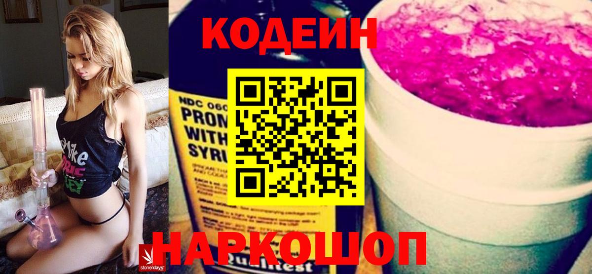 Кодеин Purple Drank Калининград
